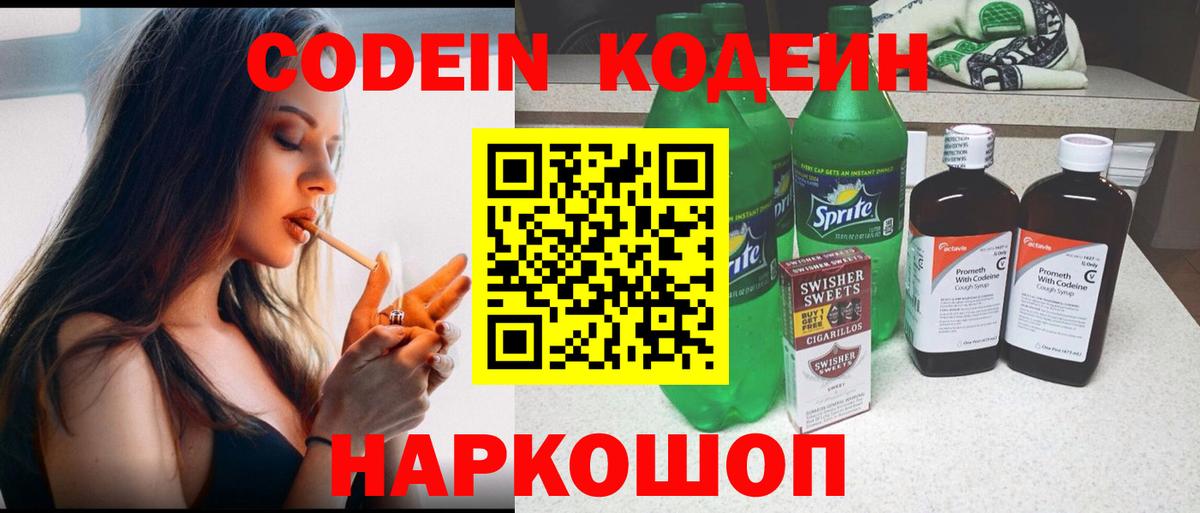 Codein напиток Lean (лин)  Вход с VPN  Рыбинск  Codein напиток Lean (лин) 